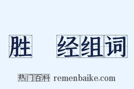 胜鬘经组词是什么意思的图片